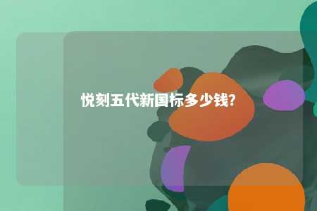 悦刻五代新国标多少钱	？ 